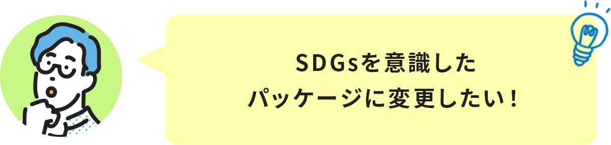 SDGsを意識したパッケージに変更したい！