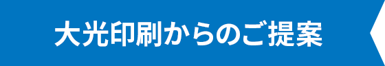 大光印刷からのご提案