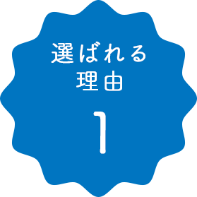 選ばれる理由