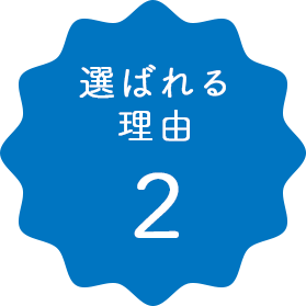 選ばれる理由