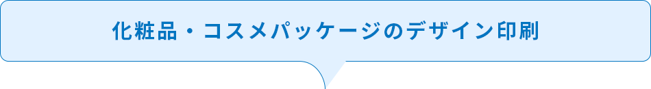 化粧品・コスメパッケージのデザイン印刷