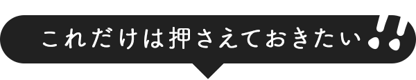 これだけは押さえておきたい！！