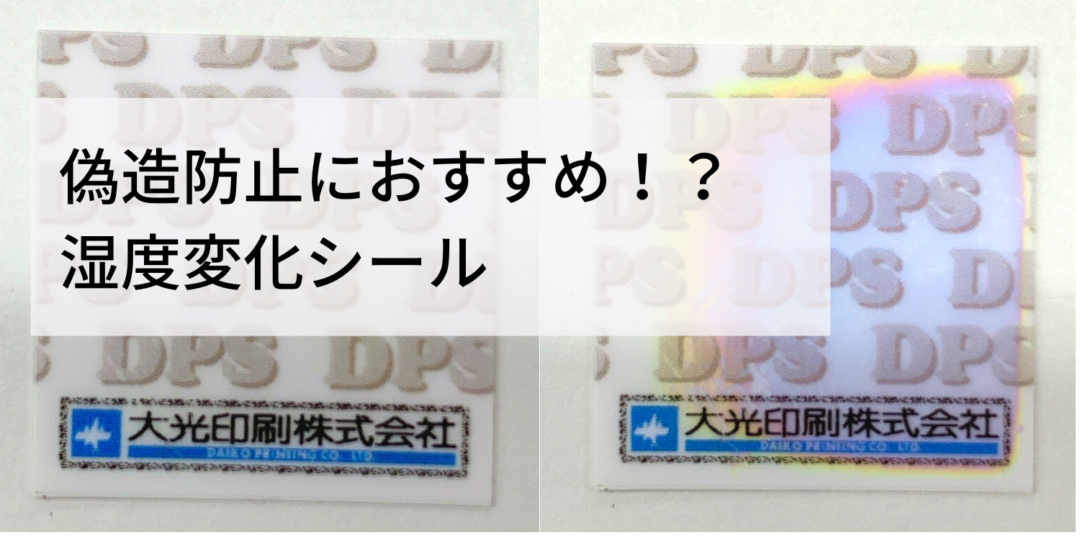 偽造防止におすすめ！？ 湿度変化シール - 化粧品チームブログ - 化粧品パッケージ・ラベル印刷の大光印刷株式会社