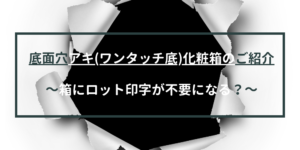 ロット印字不要？底面穴アキ（ワンタッチ底）パッケージのご紹介