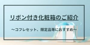 リボン付き化粧箱のご紹介