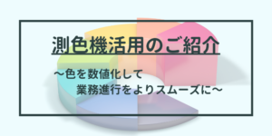 色を数値できる測色機の活用法のご紹介